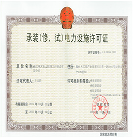 承裝（修、試）電力設施許可證